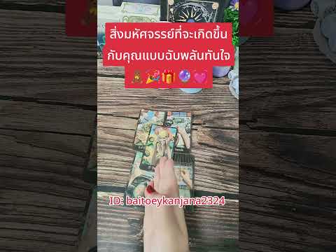 #ไพ่ยิปซี #tarot #ดูดวง #pickacard #tarotreading #ทำนายดวง #tarotreader #ดวงความรัก #tarotcards