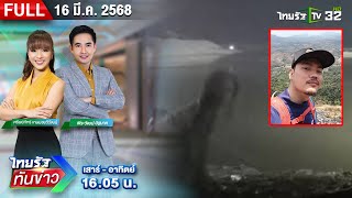 [FULL EP.] ไทยรัฐทันข่าว | 16 มี.ค. 68