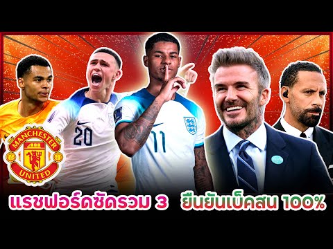 แมนยูล่าสุด "แรชฟอร์ด" นำดาวซัลโวร่วมฟุตบอลโลก | ยืนยันเบ็คแฮมสนซื้อผีจริงๆ!