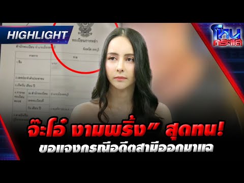 [Highlight] “จ๊ะโอ๋ งามพริ้ง” สุดทน!ขอแจงกรณีอดีตสามีออกมาแฉ l#โหนกระแส