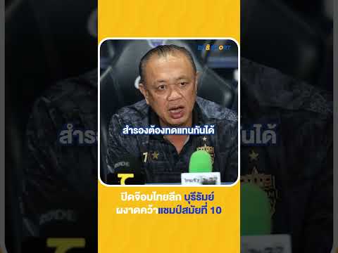 เอาใจแฟนบอลดูซ้ำไม่มีเบื่อเลย ปิดจ๊อบไทยลีก 2024-25 "บุรีรัมย์" ผงาดคว้าแชมป์สมัยที่ 10