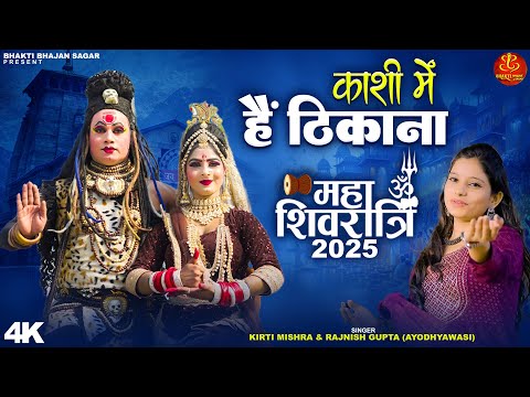 महाशिवरात्रि स्पेशल 2025: काशी में हैं ठिकाना | शिवरात्रि का धमाकेदार भजन | शिव झांकी DJ भजन 2025