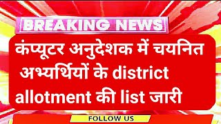 Computer Teacher में चयनित के district allotment update | computer teacher latest update /computer