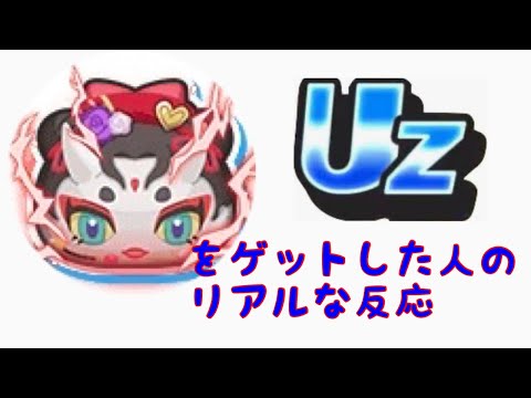 【#ぷにぷに】無課金勢がUzをゲットする瞬間#神引き#ガチャ#ガシャ#無課金#全知ぷにpart7