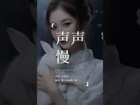 《声声慢》 “青砖伴瓦漆，白马踏新泥，山花蕉叶暮色丛，染红巾。”#青砖伴瓦漆 #声声慢#翻唱歌曲 #coversong #王姑娘的歌#chloeaparis