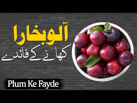 Aloo Bukhara Khane Ke Fayde | Aalu Bukhara Ke Fayde | Aloo Bukhara Benefits