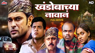 Khandobachya Navana | Maha Shivaratri Special | Marathi Devotional Movie | Mohan Joshi, Ramesh Dev