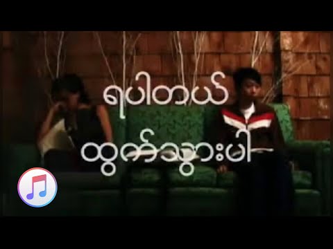 ရဲရင့္ေအာင္ - ရပါတယ္ ထြက္သြားပါ  Lyrics