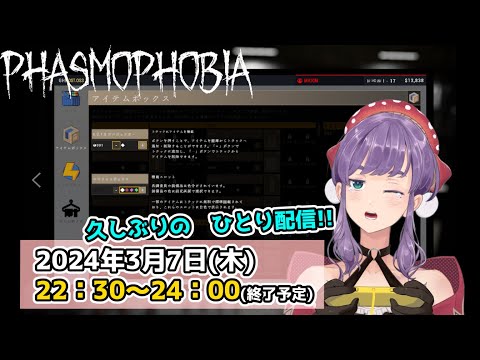 【Phasmophobia】久しぶり過ぎて操作すら…ぺけぽんポコポコ【木枯ましゆ】