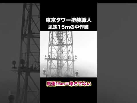 ネジ外れてる？　#建設 #建設業 #東京タワー #shorts