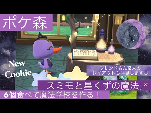 【ポケ森】12人のフレンドさんのレイアウト拝見も！「スミモモも星くずの魔法」6個食べて魔法学校つくる！