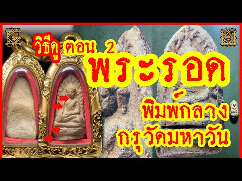 วิธีดู ตอนที่ 2 #พระรอด พิมพ์กลาง กรุวัดมหาวัน จังหวัดลำพูน