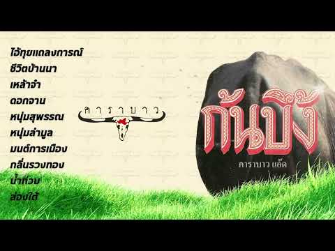 อัลบั้ม ก้นบึ้ง [Full Album] - แอ๊ด คาราบาว (พ.ศ.2533)