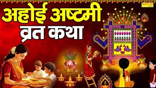 अहोई अष्टमी व्रत कथा | Ahoi Ashtami Vrat Katha | Ahoi Ashtami Ki Katha | Ahoi Ashtami Ki Kahani