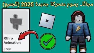 يا إلهي، رسوم متحركة مجانية لـ Roblox، تحديث جديد (2025). احصل على رسوم متحركة لـ Roblox للجميع
