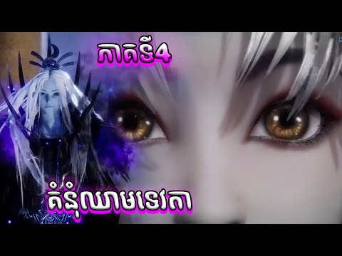 សម្រាយរឿង គំនុំឈាមទេវតា ភាគទី4