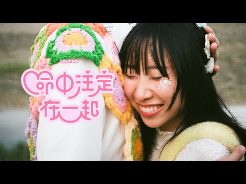 〈命中注定在一起〉Official Music Video｜麗英 LaiYing