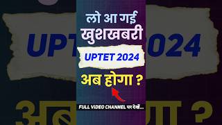 UP TET 2024 Notification Kab ? | UP TET EXAM 2024 Kab Hoga ? | Uptet #uptet