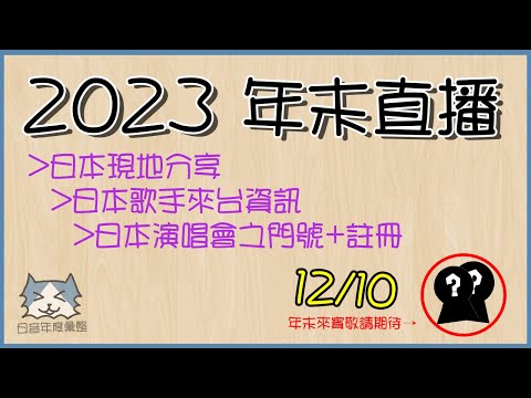 【12/10●2023年末直播 - 日本演唱會之門號+註冊+現地分享】