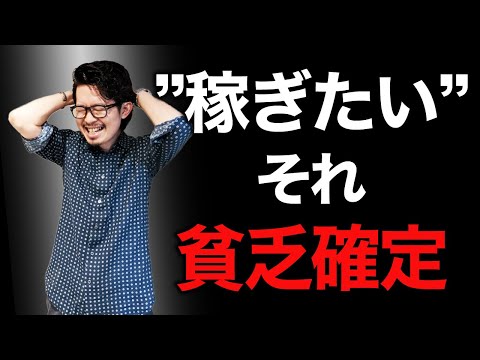 【要注意】絶対に見て下さい！稼ぎたいと思えば思うほど稼げなくなります。