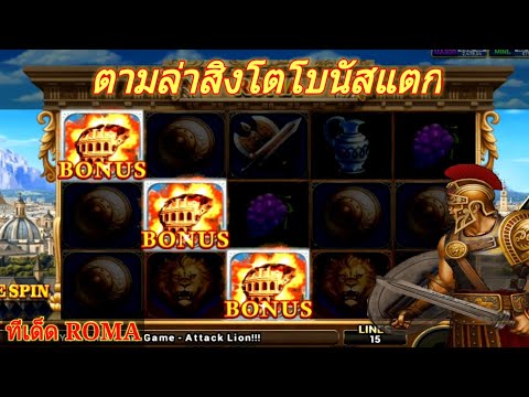 สล็อต สล็อตroma FAFA 855 Joker Slot Roma ตามล่าสิงโตคอมโบ โบนัสแตก  EP1