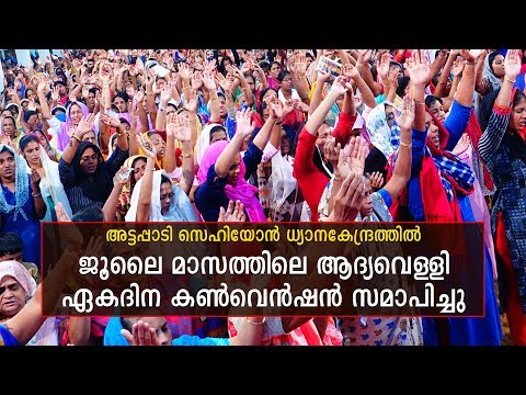 അട്ടപ്പാടി സെഹിയോൻ ധ്യാനകേന്ദ്രത്തിൽ ആദ്യവെള്ളി ഏകദിന കൺവെൻഷൻ സമാപിച്ചു...