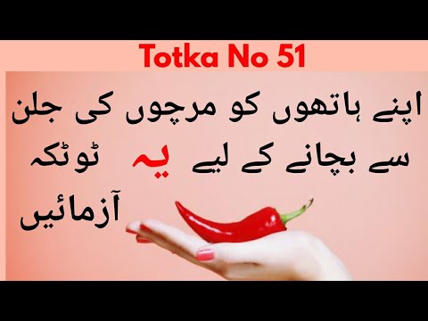 Totka No 51-Hathon Se Mirchon Ki Jalan Khatam Karne Ka Totka-Get Rid Of Chili Burn
