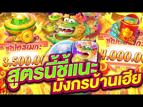 สล็อตpg สล็อตแตกง่าย สล็อตเว็บตรง l สูตรนี้ชี้แนะ มังกรบ้านเฮีย