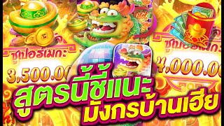 สล็อตpg สล็อตแตกง่าย สล็อตเว็บตรง l สูตรนี้ชี้แนะ มังกรบ้านเฮีย