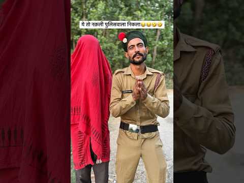 नक़ली पुलिसवाला🤣🤣#shorts #funny #coolswaguk07 #comedyshorts