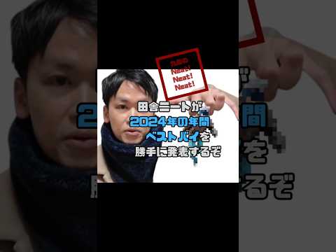 【年間ベストバイ2024〜ファッション編〜】ショート用 今年買ったベスト5を発表するニート！