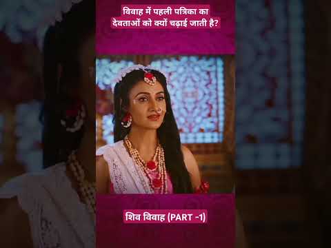 शिव - पार्वती विवाह |Part-1 | Shiv Marriage | #youtubeshorts #shortsfeed #mahadev #shivvivah #shorts