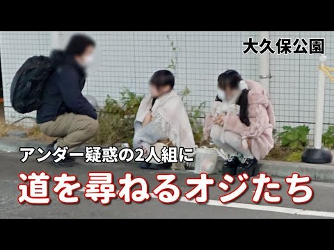【アンダー疑惑】の2人組を追跡。穴場のセブン前で待機。道を尋ねるオジが数名。