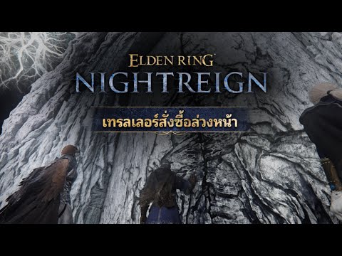 ELDEN RING NIGHTREIGN | เทรลเลอร์สั่งซื้อล่วงหน้าอย่างเป็นทางการ