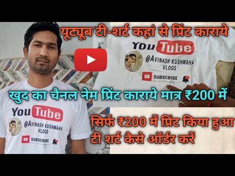 YouTube T shirt Kaise print karaye | yt T shirt Order kaise kare, यूट्यूब टीशर्ट घर बैठे आर्डर करें