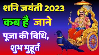 Shani Jayanti 2023 कब | है शनि जयंती।  जानें किस पूजा से दूर होगा कुंडली का शनि दोष।