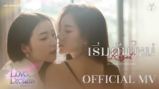 เริ่มต้นใหม่ (Reset) — Miephat Phattaranan & Aya Orapan | OFFICIAL MV