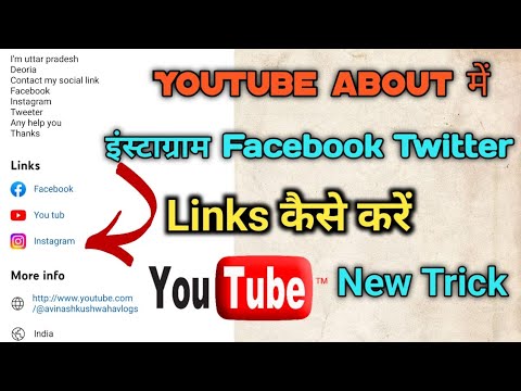 YouTube about में Instagram Facebook links कैसे जोड़े || How to add Instagram link to youtube chaianl