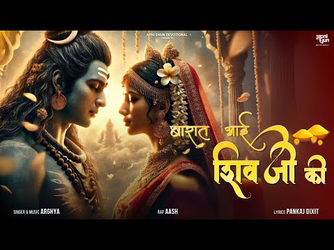 बारात आई शिवजी की | Baraat Aai Shiv Ji ki || Arghya | Aash | Pankaj Dixit | Maha Shivratri