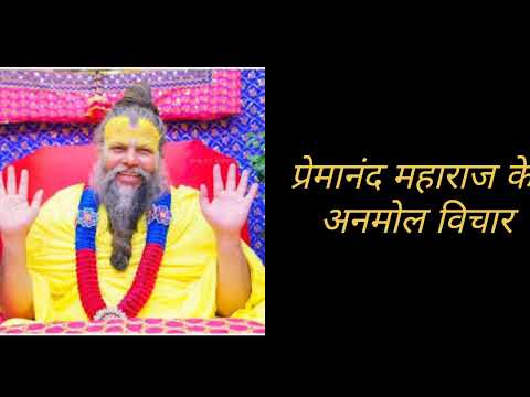 Premanand Maharaj pravchan|premnand maharaj ki vichar|bhagwan#kathake vichar