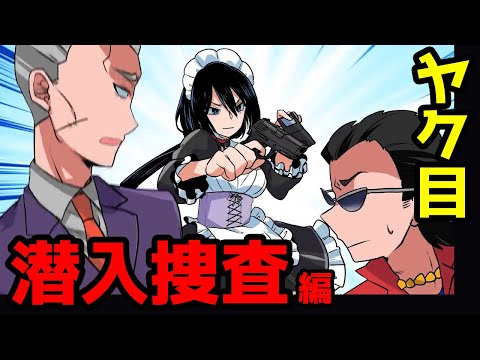 【アニメ】高額メイド喫茶の実態とは…？ほか潜入捜査編！【漫画 マンガ動画】