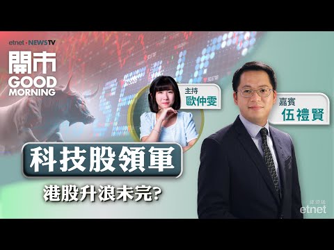 2025-02-17｜習主席據報會見商界領袖 料增對科企支持？｜騰訊微信、百度均接入DeepSeek 引估值重估？｜嘉賓：伍禮賢｜開市Good Morning｜etnet