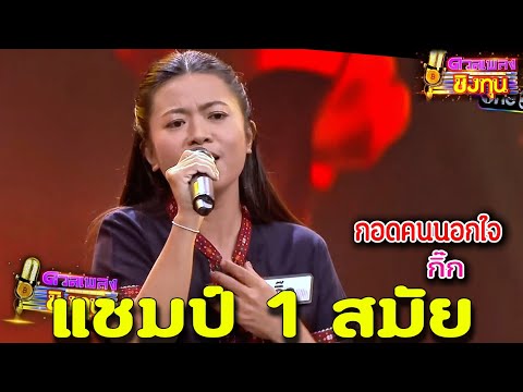 ( กอดคนนอกใจ ) "ครูกิ๊ก" แชมป์ 1 สมัย ดวลเพลงชิงทุน