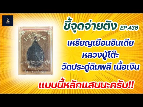 เหรียญเยือนอินเดีย หลวงปู่โต๊ะ วัดประดู่ฉิมพลี เนื้อเงิน | ชี้จุดจ่ายตัง EP:436