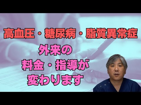 【高血圧・糖尿病・脂質異常症】6月から外来の料金、指導が変更。計画書の作成、署名が必要になります。