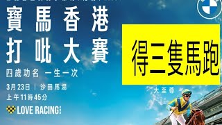 3月23「 香港打吡大賽分析」 得三隻馬跑！ 另外好多提我話講咗！ 如果鍾意聽我講完咗之後慢慢聽落去 你應該會有一些得著！ whatsapp入會53002997回密碼88