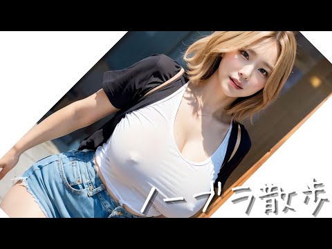 [AI Beauty] Walking around Tokyo without a bra, Tokyo stroll 4.