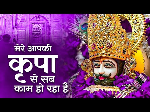 New Khatu Shyam Bhajan - मेरा आपकी कृपा से ! Mera Apki Kripa Se ! Shyam Baba Ke Bhajan ! Shyam Bhajn