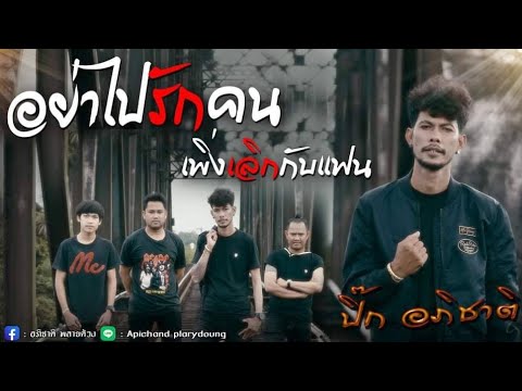 อย่าไปรักคนเพิ่งเลิกกับแฟน - ปิ๊ก อภิชาติ 【OFFICIAL MV】