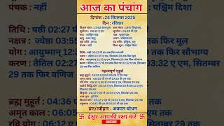 28 September 2025 |Aaj Ka Panchang |आज का पंचांग|#panchang #today #trendingshorts #shorts #astrology